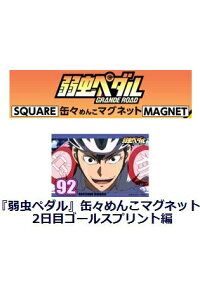 楽天ブックス 弱虫ペダル 缶々めんこマグネット2日目ゴールスプリント編 石垣光太郎 渡辺航 本 楽天ブックス 弱虫ペダル 缶々めんこマグネット2日目ゴールスプリント編 石垣光太郎 渡辺航 本